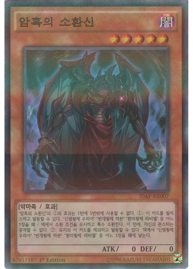 암흑의 소환신