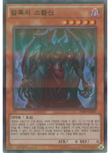 암흑의 소환신