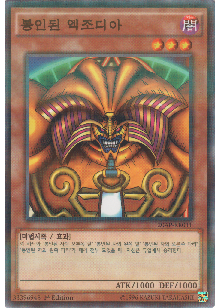 봉인된 엑조디아