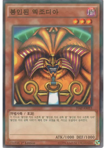 봉인된 엑조디아
