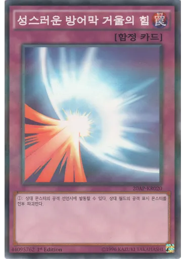 성스러운 방어막 거울의 힘