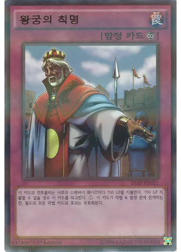 왕궁의 칙명