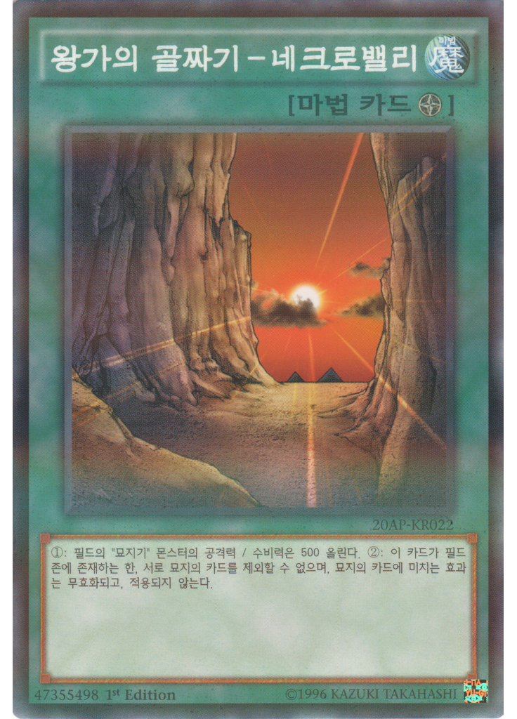 왕가의 골짜기－네크로밸리