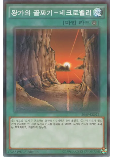 왕가의 골짜기－네크로밸리