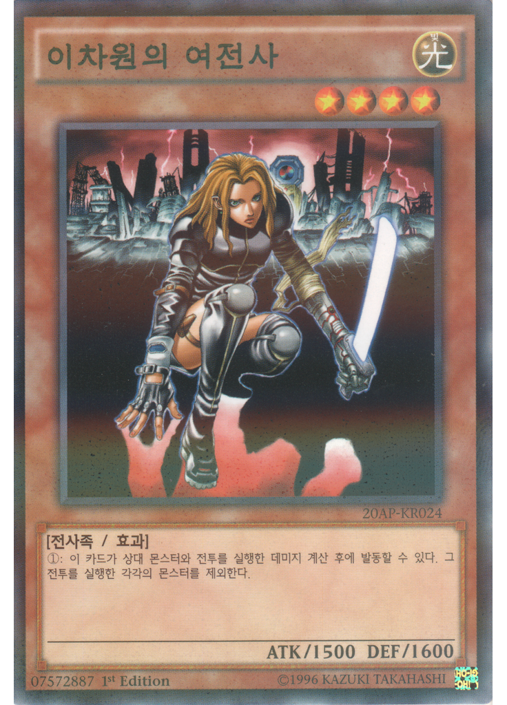 이차원의 여전사