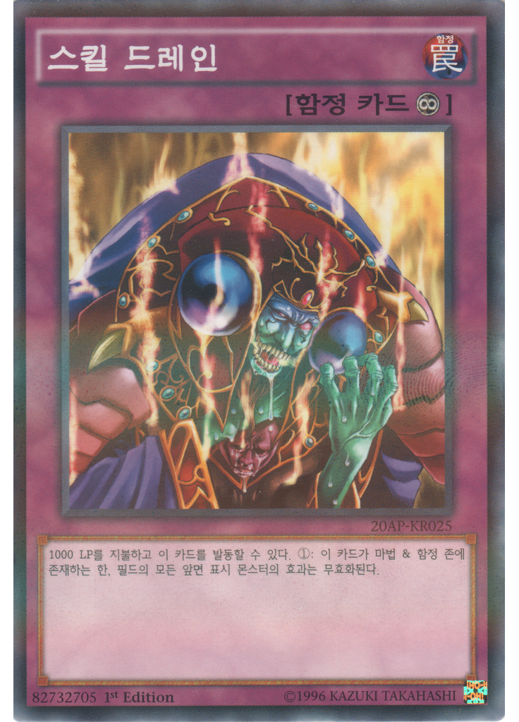 스킬 드레인