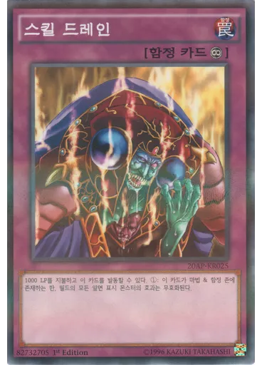 스킬 드레인