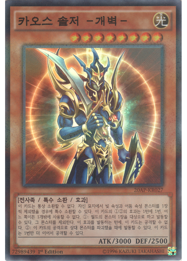 카오스 솔저 －개벽－