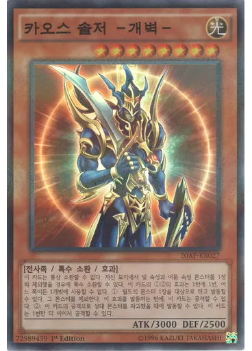 카오스 솔저 －개벽－