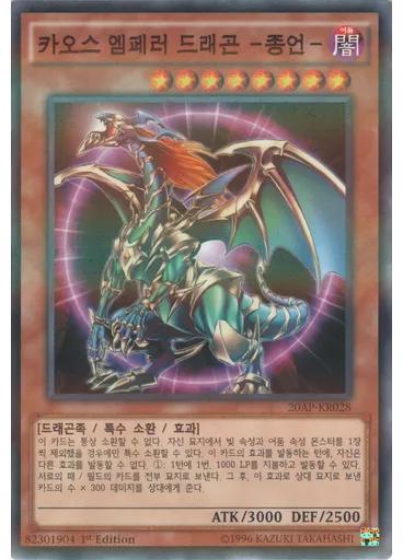 카오스 엠페러 드래곤 －종언－