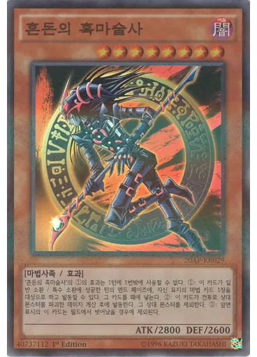 혼돈의 흑마술사