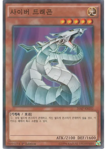 사이버 드래곤
