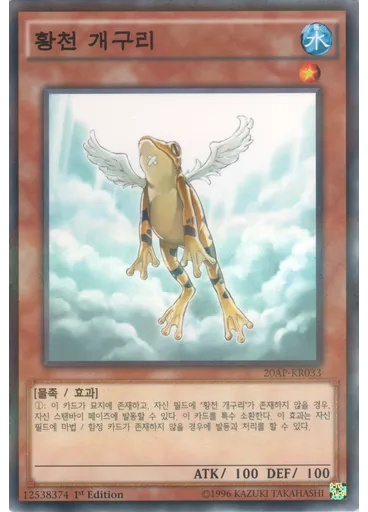 황천 개구리