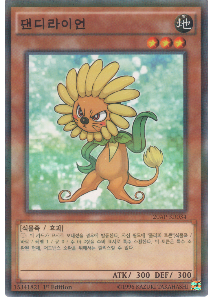댄디라이언