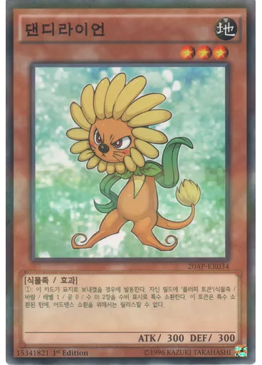 댄디라이언