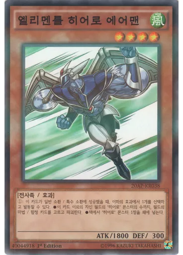 엘리멘틀 히어로 에어맨