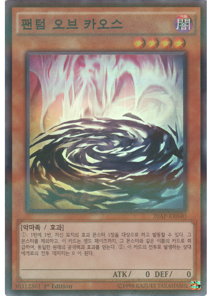 팬텀 오브 카오스