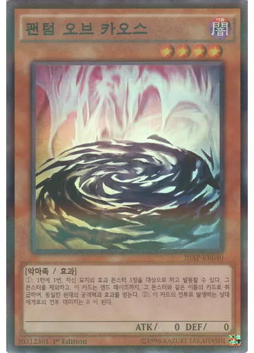 팬텀 오브 카오스