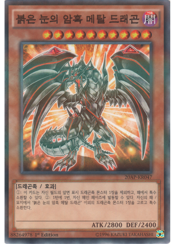 붉은 눈의 암흑 메탈 드래곤