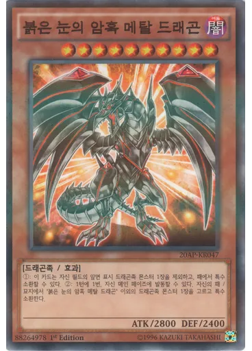 붉은 눈의 암흑 메탈 드래곤