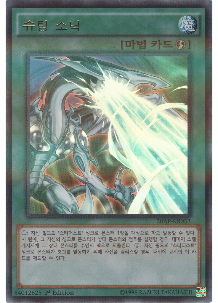 슈팅 소닉