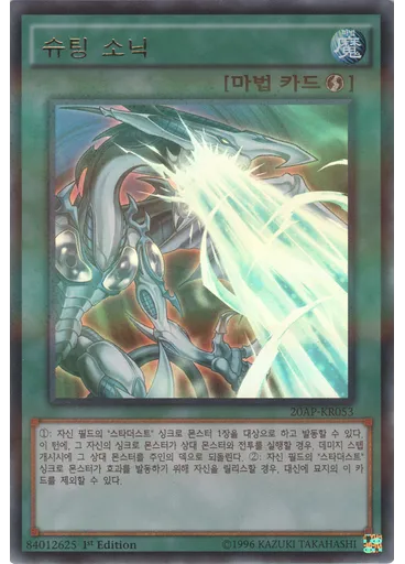 슈팅 소닉