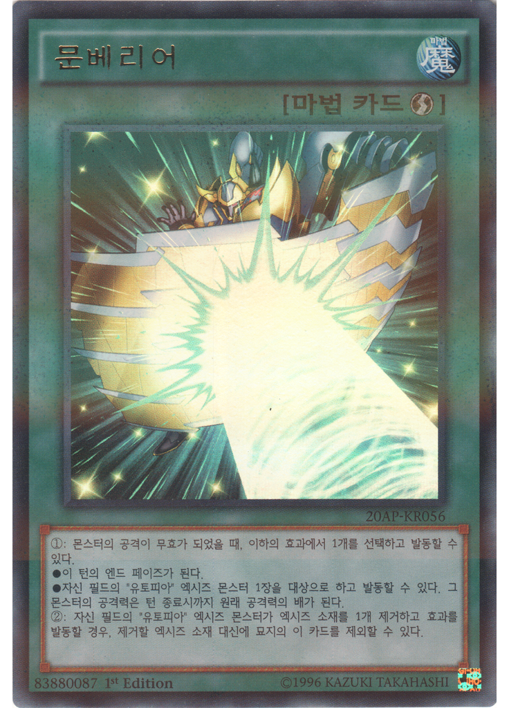 문베리어