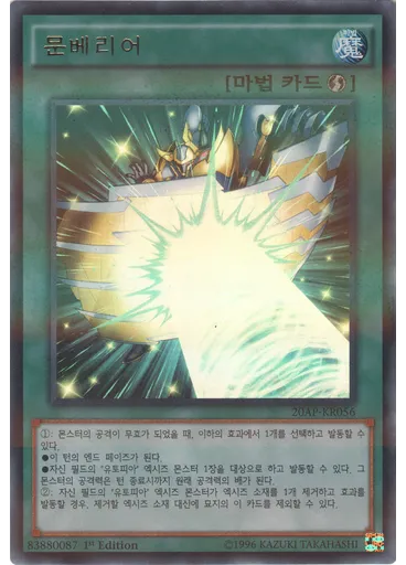 문베리어