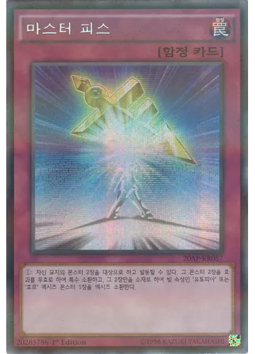 마스터 피스