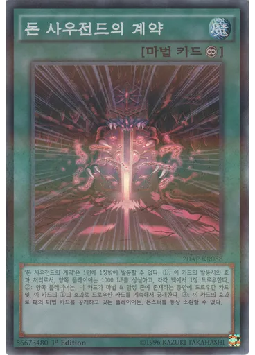 돈 사우전드의 계약