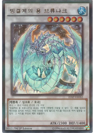 빙결계의 용 브류나크 — 20th Anniversary Pack 2nd Wave