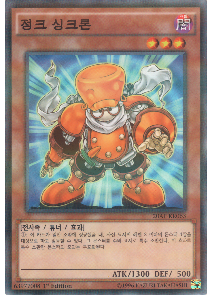 정크 싱크론