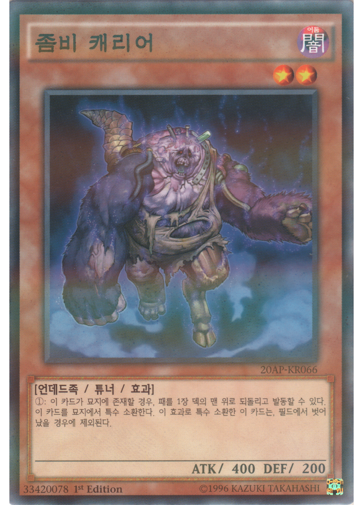 좀비 캐리어