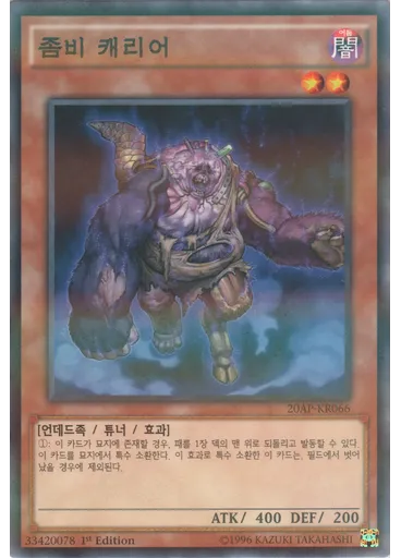 좀비 캐리어
