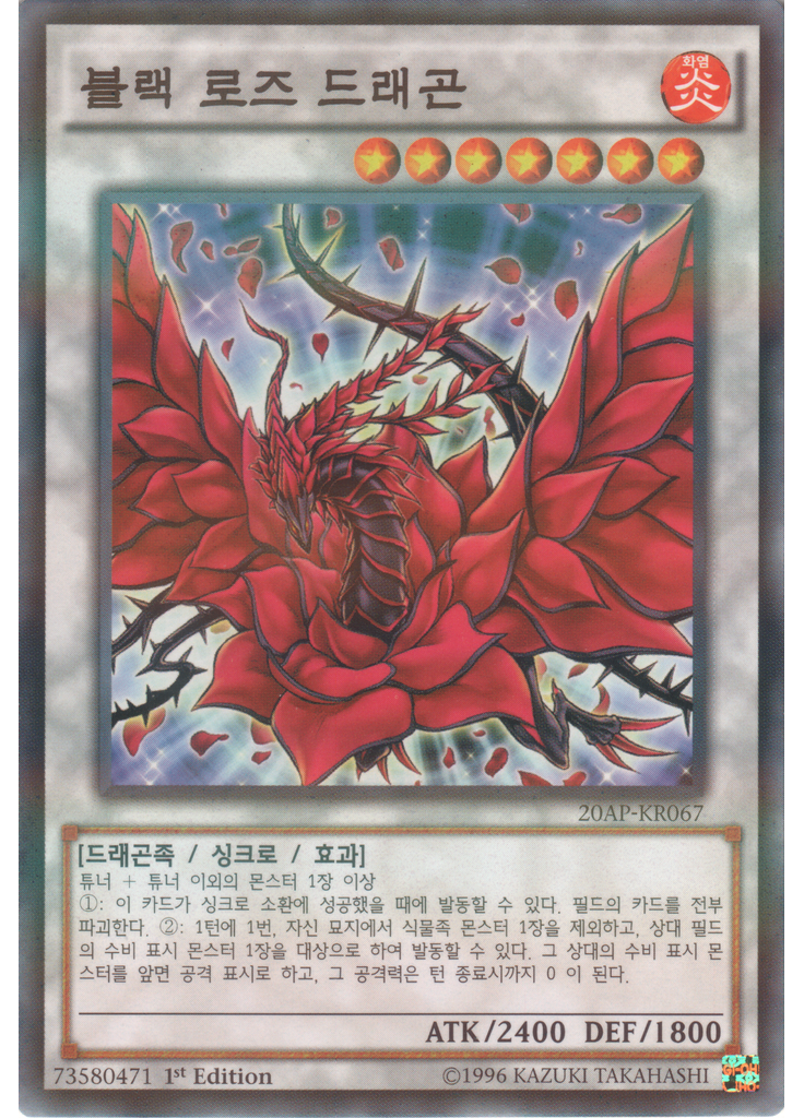 블랙 로즈 드래곤