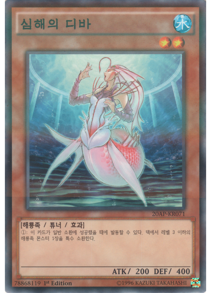 심해의 디바