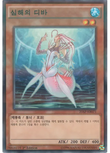 심해의 디바
