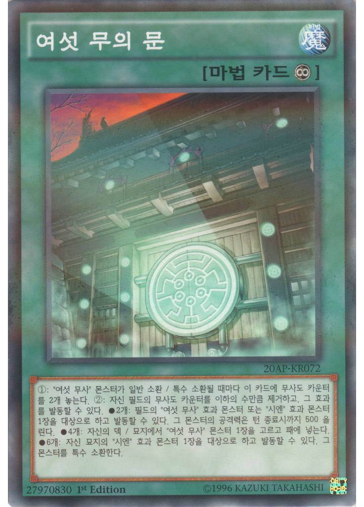 여섯 무의 문