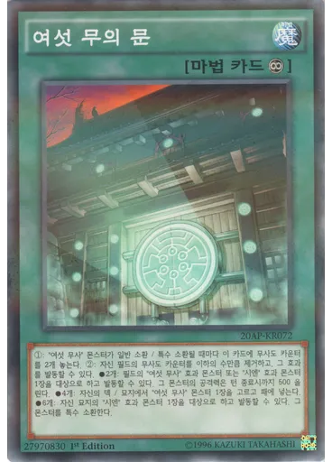 여섯 무의 문