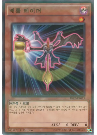 배틀 페이더