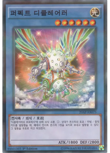퍼펙트 디클레어러