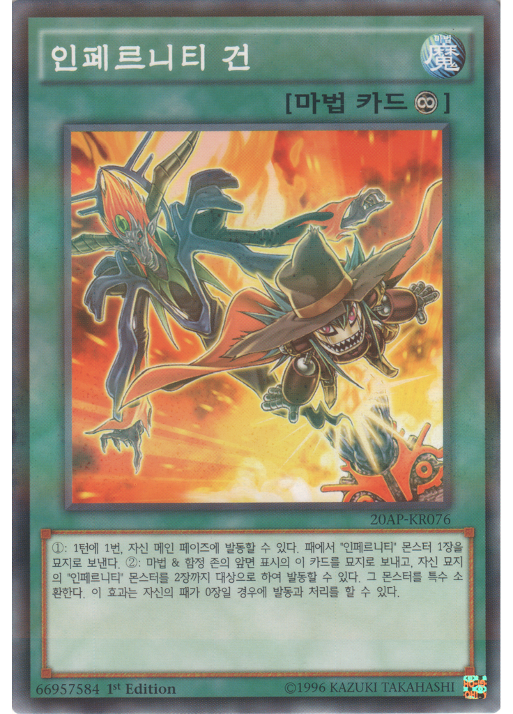 인페르니티 건
