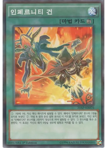 인페르니티 건