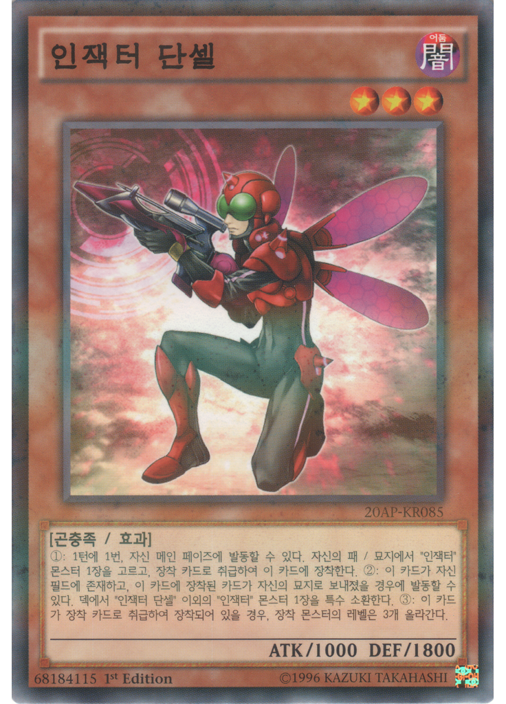 인잭터 단셀