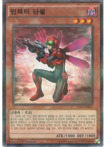 인잭터 단셀