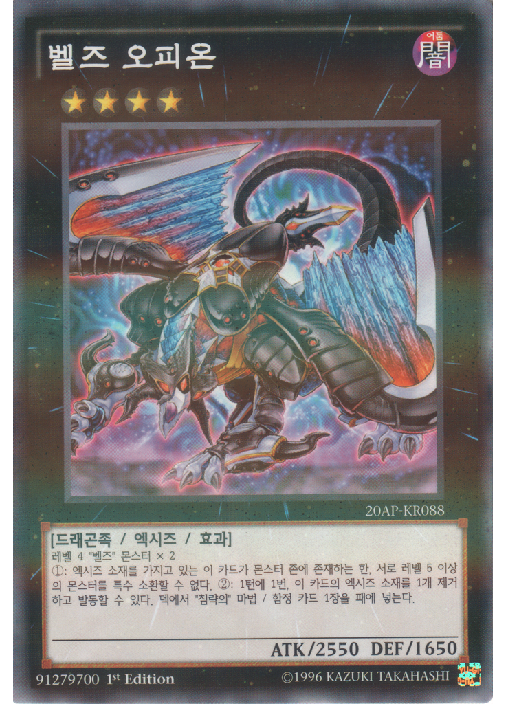 벨즈 오피온