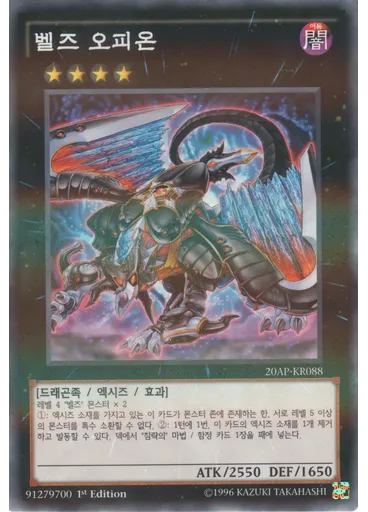벨즈 오피온