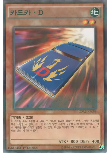 카드카·D