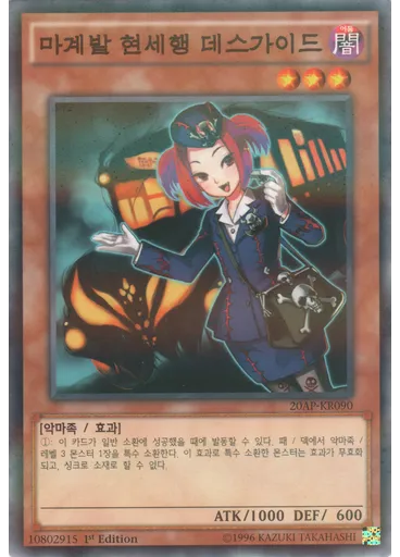 마계발 현세행 데스가이드