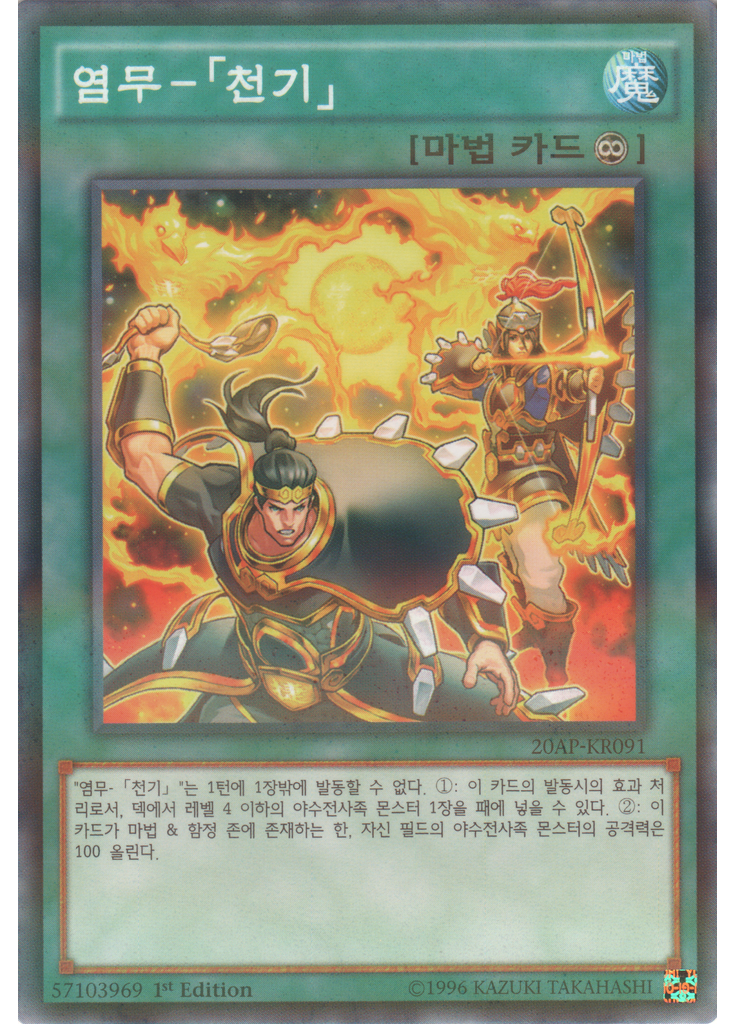 염무－「천기」
